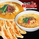 担々麺2種（担々麺・白エビ味噌担々麺）＋自家製餃子25個入り　