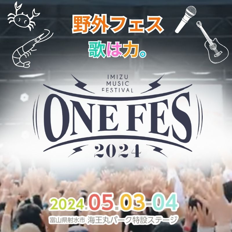 野外フェス ONE FES 2024[5/3・一般1Day用]/IMIZU MUSIC FESTIVALとやま湾フェスティバル ワンフェス/ツアー アーティスト ライブ チケット GW 体験/富山県射水市 [ イベント イベントチケット ] お届け:2024年3月初旬〜4月末まで