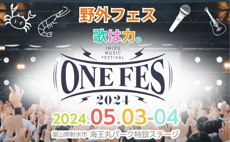 【ふるさと納税】野外フェス ONE FES 2024【5/3、4・一般2Day用】/IMIZU MUSIC FESTIVALとやま湾フェスティバル ワンフェス/ツアー アーティスト ライブ チケット GW 体験/富山県射水市　【 イベント イベントチケット 】　お届け：2024年3月初旬～4月末まで