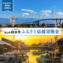 富山県射水市　応援寄附（返礼品なし） 1,000円　　お届け：お礼の品のご送付はございません。