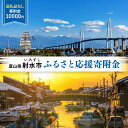 富山県射水市　応援寄附（返礼品なし） 10,000円　　お届け：お礼の品のご送付はございません。