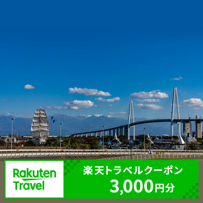 富山県射水市の対象施設で使える楽天トラベルクーポン (クーポン3,000円)　【チケット】