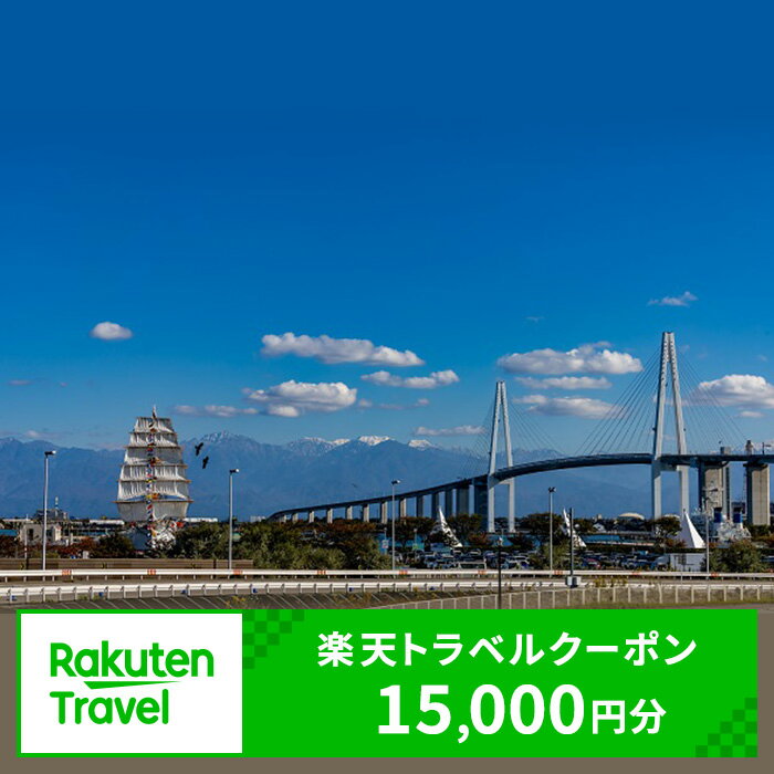 富山県射水市の対象施設で使える楽天トラベルクーポン (クーポン15,000円)　【チケット】