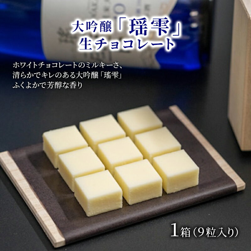 【ふるさと納税】チョコレート 大吟醸「瑶雫」生チョコレート/