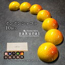 2位! 口コミ数「0件」評価「0」チョコレート ボンボンショコラ　10個入/パティスリーサクライ/菓子 チョコ ショコラ お酒 ウイスキー 北陸 /富山県射水市　【 射水市 ･･･ 