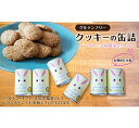 【ふるさと納税】グルテンフリークッキーの缶詰(プレーン味)6缶セット アウトドア 保存食 非常食 防災備蓄 ギフトにもおすすめ お菓子 焼菓子 長期保存可 クッキー缶 備え 非常食 備蓄 可愛いパッケージ アウトドア キャンプ ギフト(4)