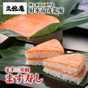 【ふるさと納税】【射水市】【射水のおいしい食品】【魚介】ます二重桶 ます寿し ※翌日配達可能エリア(北陸、関東、中部、近畿地方)のみ