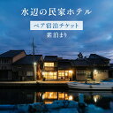 【ふるさと納税】【ペア宿泊チケット】水辺の民家ホテル 素泊まり 旅行 観光 ホテル券 のんびり やすらぎ カップル 友人 親子 くつろぎ ダイニングルーム キ...