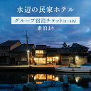 【ふるさと納税】【グループ宿泊チケット】水辺の民家ホテル 素泊まり(3〜4名) 旅行 ホテル券 観光 リノベーションホテル ゆったり 家族 グループ 開放的 ...