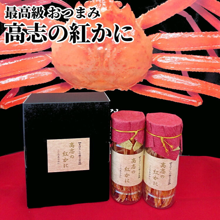 【ふるさと納税】最高級 おつまみ 高志の紅かに セット 富山 ズワイガニ カニ かに 蟹 ズワイ蟹 ずわい蟹 惣菜 おかず ごはんのお供 加工食品 魚介類 魚介 海産物 富山県射水市