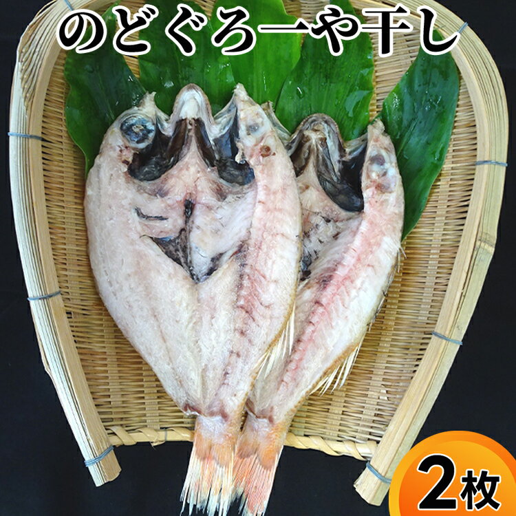 【ふるさと納税】のどぐろ 一や干し 2枚 富山 干物 ひもの 国産 ノドグロ 惣菜 おかず ごはんのお供 加工食品 冷凍 冷凍食品 魚 魚介類 魚介 海産物 富山県射水市