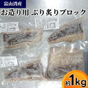 【ふるさと納税】富山湾産ブリ お刺身用 炙りブロック約1kg|魚介 魚貝 新鮮 お造り 冷凍 日本海 海の幸 シーフード 鰤 ぶり 簡単調理 簡単料理 おつまみ...