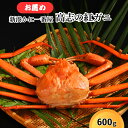 【ふるさと納税】新湊かに一番屋【お薦め】高志の紅ガニ600g ズワイガニ 紅ずわいがに カニ 蟹 富山県 射水市 ※2025年10月上旬~2026年4月中旬頃に順次発送 ※北海道・沖縄・離島への配送不可