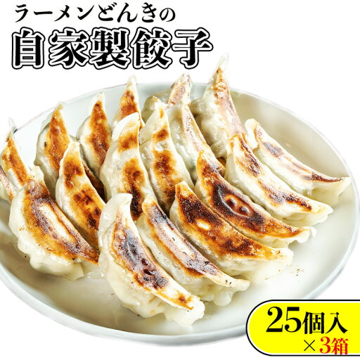【ふるさと納税】愛され続けて27年!ラーメンどんきの自家製餃子25個入り×3箱 加工品 惣菜 冷凍 簡単調理 中華 【ふるさと納税】愛され続けて27年!ラーメンどんきの自家製餃子25個入り×3箱 加工品 惣菜 冷凍 簡単調理 中華