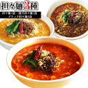 【ふるさと納税】担々麺3種(担々麺3食 激辛担々麺1食 ブラック担々麺1食)ラーメン セット 詰め合わせ 食べ比べ 食べ比べセット らーめん 担々?
