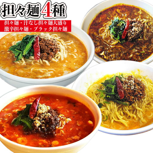 【ふるさと納税】担々麺4種(担々麺・激辛担々麺・ブラック担々麺・汁なし担々麺大盛り) ラーメン セット 詰め合わせ 食べ比べ 食べ比べセット らーめん 担々? 【ふるさと納税】担々麺4種(担々麺・激辛担々麺・ブラック担々麺・汁なし担々麺大盛り) ラーメン セット 詰め合わせ 食べ比べ 食べ比べセット らーめん 担々?