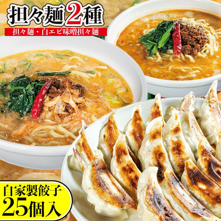 【ふるさと納税】担々麺2種(担々麺2食・白エビ味噌担々麺2食)+自家製餃子25個入り ラーメン 餃子 セット 詰め合わせ 食べ比べ 食べ比べセット らーめん 担々麺 ぎょうざ