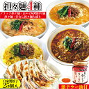 【ふるさと納税】担々麺4種(担々麺・白エビ味噌担々麺・ブラック担々麺・汁なし担々麺大盛り)+自家製餃子25個入り×2 激辛ラー油1個 ラーメン 餃子 セット 詰め合わせ 食べ比べ 食べ比べセット らーめん 担々麺 ぎょうざ