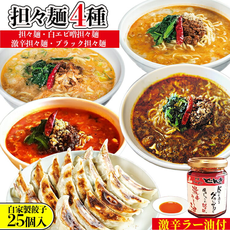 【ふるさと納税】担々麺4種(担々麺・激辛担々麺・白エビ味噌担々麺・ブラック担々麺)+自家製餃子25個入り×2 激辛ラー油1個 ラーメン 餃子 セット 詰め合わせ 食べ比べ 食べ比べセット らーめん 担々麺 ぎょうざ
