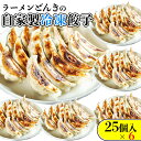 【ふるさと納税】自家製餃子25個入り×6 餃子 ぎょうざ セット 詰め合わせ 中華 加工品 惣菜
