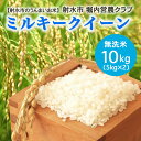 【ふるさと納税】【射水市】【射水の美味しいお米】ほりうち米R7年度産ミルキークイーン10kg(5kg×2)【無洗米】※2025年9月下旬~10月中旬頃に順次発送予定 ※離島への配送不可
