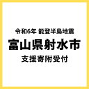 1位! 口コミ数「11件」評価「4.55」【令和6年能登半島地震災害支援緊急寄附受付】富山県射水市災害応援寄附金(返礼品はありません)
