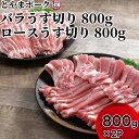 【ふるさと納税】とやまポーク バラうす切り 800g ロースうす切り 800g セット 豚肉 豚バラ 豚ロース 肉 お肉 ロース バラ 豚 うす切り