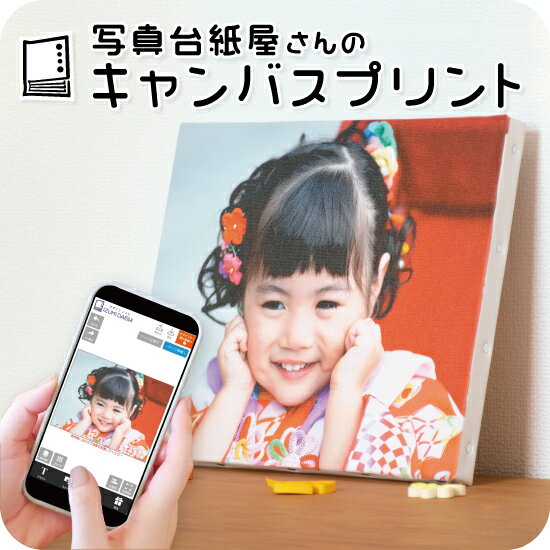 【ふるさと納税】\選べるサイズ/キャンバスプリント フォト 写真 パネル オーダー 印刷 アート ファブリックパネル インテリア