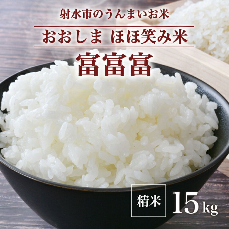 【ふるさと納税】【射水市】【総理大臣賞】【三世代交流】【射水の美味しいお米】射水市 おおしま ほほ笑み米 R7年度産 富富富15kg(5kg×3)【精米】 ※2025年10月上旬~10月下旬頃に順次発送予定 ※離島への配送不可