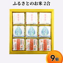 【ふるさと納税】ふるさとのお米 2合 9個 セット てんたかく こしひかり 富富富 詰め合わせ ギフト 米 お米 こめ コメ おこめ 白米 コシヒカリ お届...