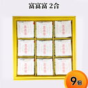 【ふるさと納税】富富富 2合 9個入り セット 詰め合わせ ギフト 米 お米 こめ コメ おこめ 白米 お届け:2024年10月上旬〜2025年8月31日ま...