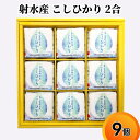 【ふるさと納税】射水産 こしひかり 2合 9個入り セット 詰め合わせ ギフト 米 お米 こめ コメ おこめ 白米 コシヒカリ お届け:2024年10月上旬...
