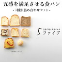 【ふるさと納税】【ふるさと納税】五感を満足させる食パン 7種類詰め合わせセット 小麦製品 朝食 軽食 もちもち 山食パン ふんわり オレンジピール チーズ 米...