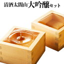 【ふるさと納税】清酒太閤山 大吟醸 セット 日本酒 ギフト 酒 お酒 地酒 アルコール