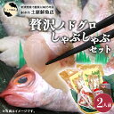 【ふるさと納税】【射水市】【射水のおいしい海鮮】【新湊産】贅沢ノドグロ しゃぶしゃぶセット 2人前 ※北陸・関東・中部・近畿地方以外への配送不可