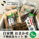 【ふるさと納税】【射水市】【射水のおいしい海鮮】【新湊産】自家製 おまかせ干物漬魚セット 松8種 ※離島への配送不可