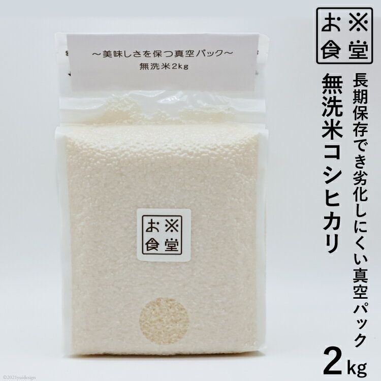 28位! 口コミ数「0件」評価「0」無洗米 真空パック 2kg / お米食堂 / 富山県 舟橋村 [57050042] お米 米 こめ コメ 白米 精米 ごはん 備蓄 長期保存