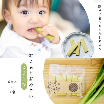 【親子で食べたくなるおやつ】おこめとおやさい（こまつな）6本入×4袋 [ ふなはしBAZARオンライン 富山県 舟橋村 57050086 ] ベビーフード 離乳食