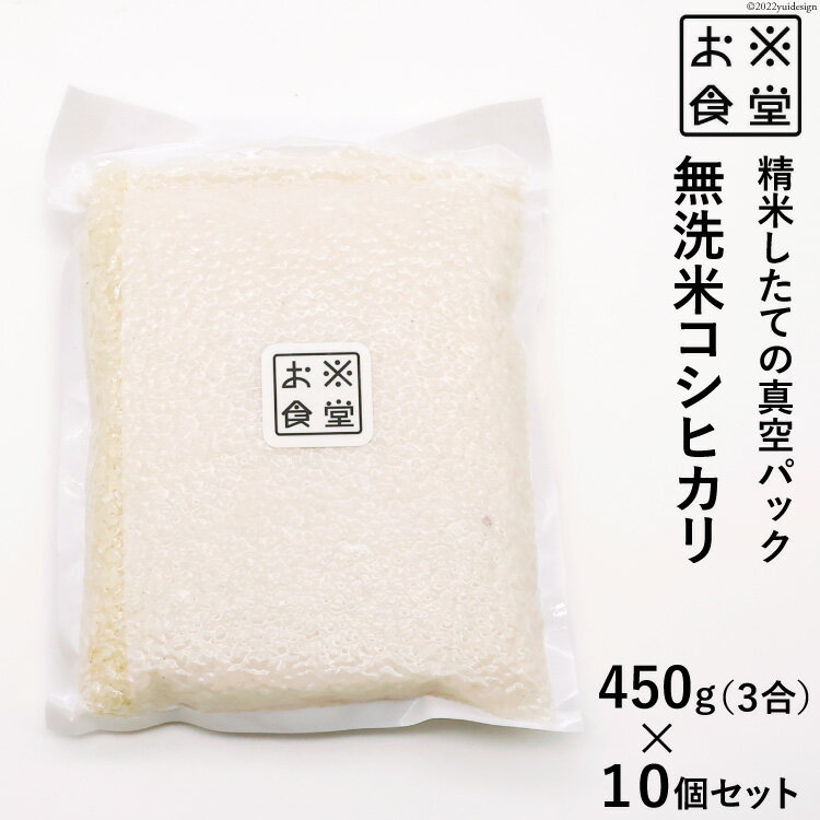 【ふるさと納税】【おいしさ保つ真空パック】無洗米450g(3合)×10個セット/お米食堂/富山県舟橋村