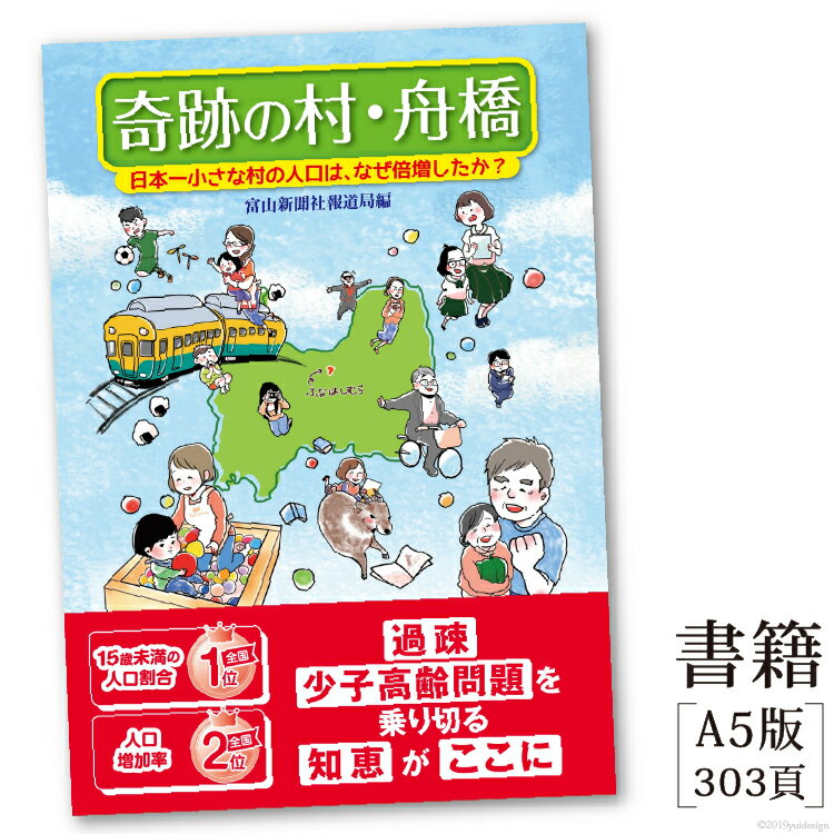 22位! 口コミ数「1件」評価「4」書籍「奇跡の村・舟橋　日本一小さな村の人口は、なぜ倍増したか?」 / 富山県 舟橋村