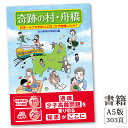 人文・地歴・哲学・社会人気ランク2位　口コミ数「1件」評価「4」「【ふるさと納税】書籍「奇跡の村・舟橋　日本一小さな村の人口は、なぜ倍増したか?」 / 富山県 舟橋村」