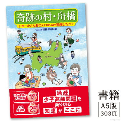 楽天ふるさと納税　【ふるさと納税】書籍「奇跡の村・舟橋　日本一小さな村の人口は、なぜ倍増したか?」 / 富山県 舟橋村