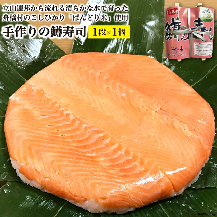 【ふるさと納税】【富山の郷土料理】手作りの鱒寿司1段×1個/北水/富山県舟橋村