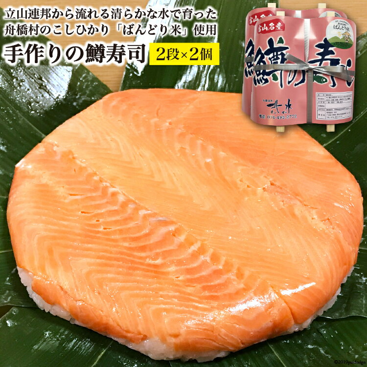 【ふるさと納税】【富山の郷土料理】手作りの鱒寿司2段×2個/北水/富山県舟橋村