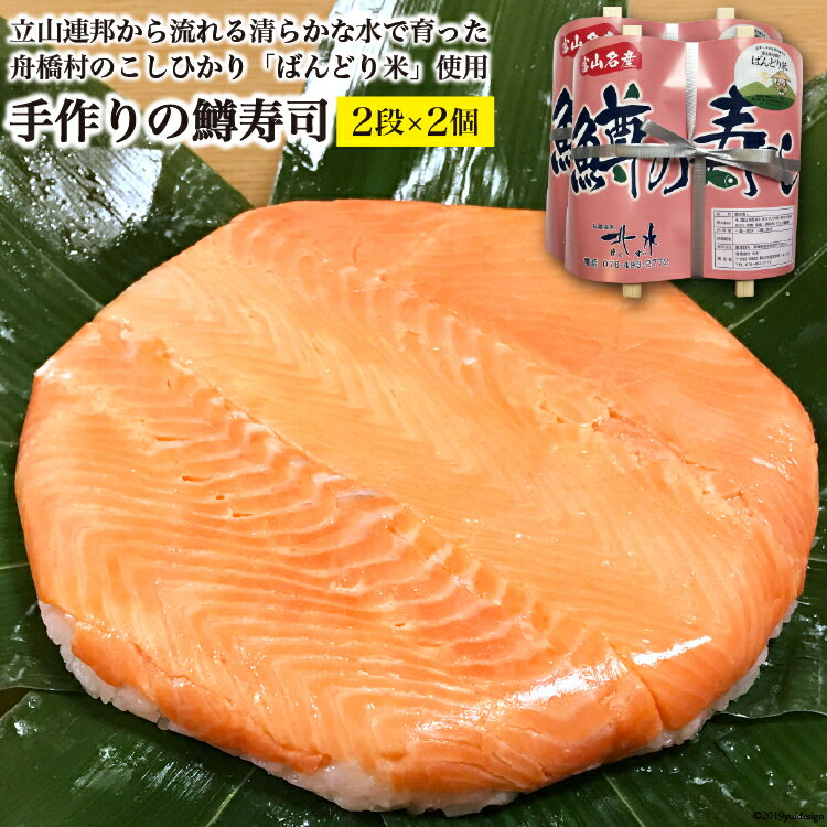 5位! 口コミ数「0件」評価「0」【富山の郷土料理】手作りの鱒寿司 2段×2個[北水 富山県 舟橋村 57050140] ます寿司 寿司 すし 押し寿し セット 富山 名物 ･･･ 