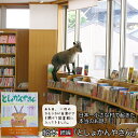 11位! 口コミ数「0件」評価「0」日本一小さな村で起きた、本当のお話。続編『としょかんやさん』 / 富山県 舟橋村