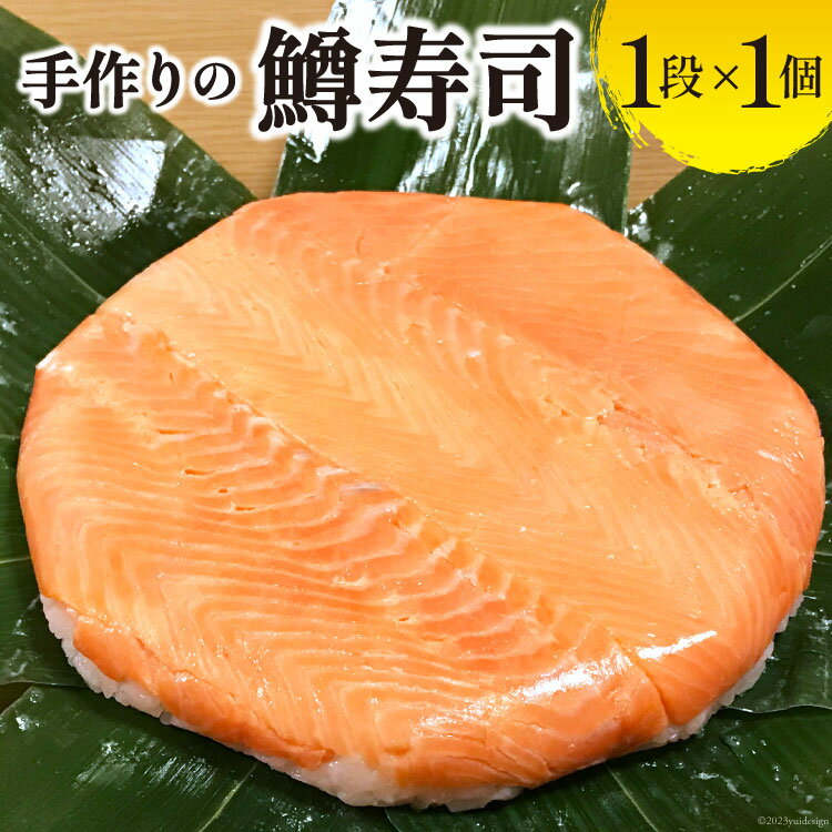 【ふるさと納税】【富山の郷土料理】手作りの鱒寿司 1段×1個