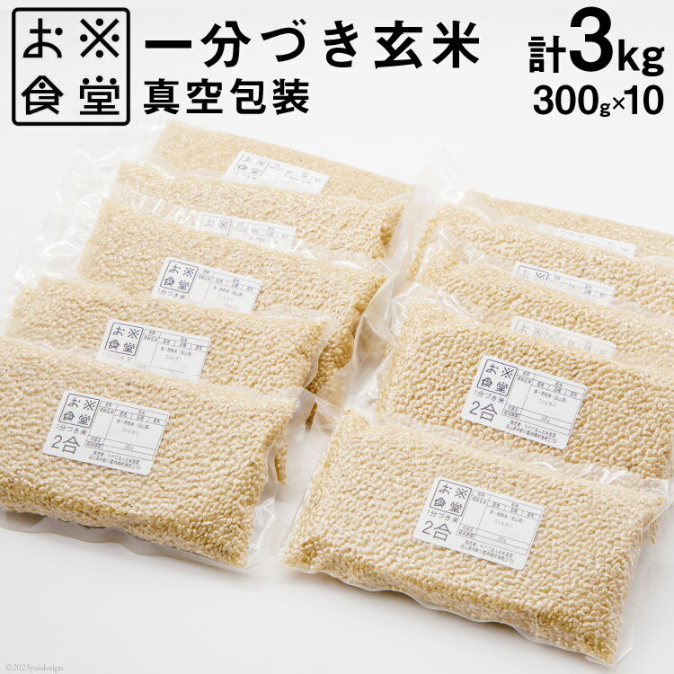 25位! 口コミ数「0件」評価「0」一分づき玄米 真空包装 300g×10 / お米食堂 / 富山県 舟橋村 [57050089] 米 玄米 1分づき 真空パック 備蓄米 備蓄･･･ 