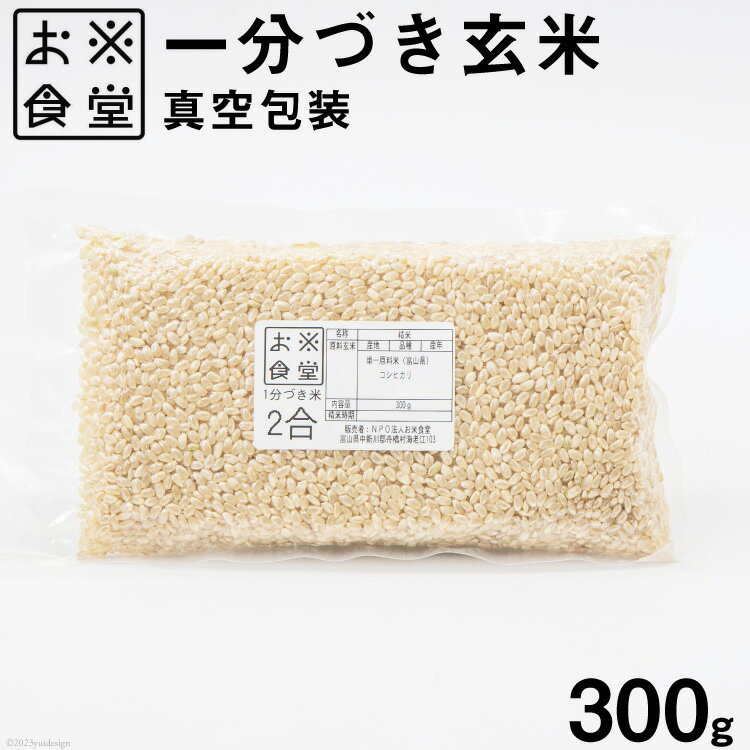 楽天ふるさと納税　【ふるさと納税】一分づき玄米 真空包装 300g / お米食堂 / 富山県 舟橋村 [57050090] 米 玄米 1分づき 真空パック 備蓄米 備蓄食品 備蓄