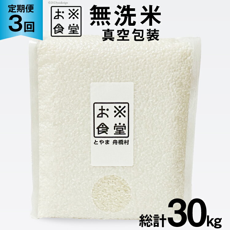 3回 定期便 米 無洗米 真空パック 10kg(2kg×5袋)×3回 総計30kg [お米食堂 富山県 舟橋村 57050112] お米 米 こめ コメ 白米 精米 ごはん 備蓄 長期保存 富山県産